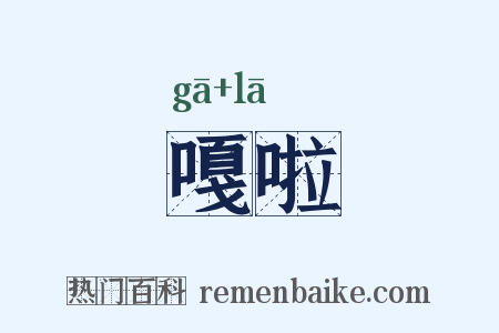 嘎啦是什么意思的图片